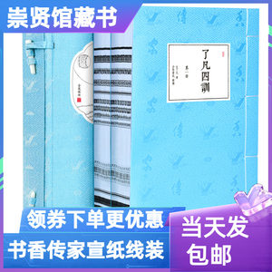 崇贤馆藏书了凡四训书香传家宣纸线装一函二册文白对照原文浅释译文繁体竖排北京联合出版正版劝善励志奇书家训人生教科书中国哲学