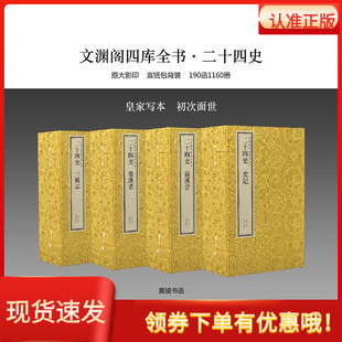 【三希堂藏书】二十四史文渊阁四库全书190函1160册宣纸包背史记前后汉三国志晋梁陈魏北齐周隋南北新旧唐书新旧五代宋辽金元明史