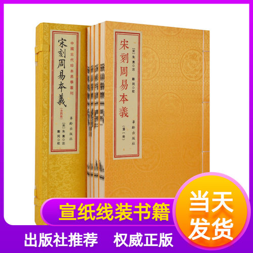 宋刻本宋刊周易本线装义