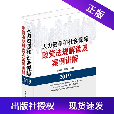 2019年版人力资源和社会保障政策法规解读及案例讲解 国家行政学院出版社人力资源管理法律法规政策劳动保障法律法规书籍社保法规