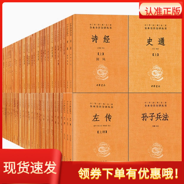 中华经典名著全本全注全译三全本