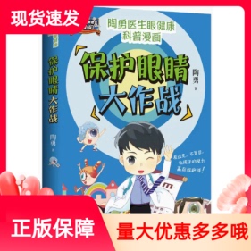 保护眼睛大作战湖南文艺出版社临床一线眼科医生陶勇给孩子爱眼护眼书爱眼科普知识课常见眼科问题趣味科普漫画另荐大国护眼之策