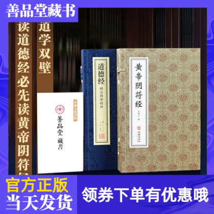 【善品堂藏书】道德经+黄帝阴符经套装2函4册宣纸线装书籍道家经典正版国学古籍中国哲学经典老子道德经线装道德经精注精译精评