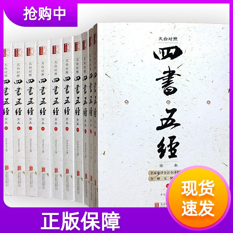 正版四书五经全本全套全注全译注释原文译文16开10册文白对照无障碍无删减论语孟子大学中庸诗经尚书礼记周易春秋中国国学经典书籍