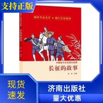 长征的故事 中国孩子红色励志经典 8-10-12岁儿童文学四五六年级小学生寒暑假推荐课外阅读书革命传统教育读本青少年励志成长故事