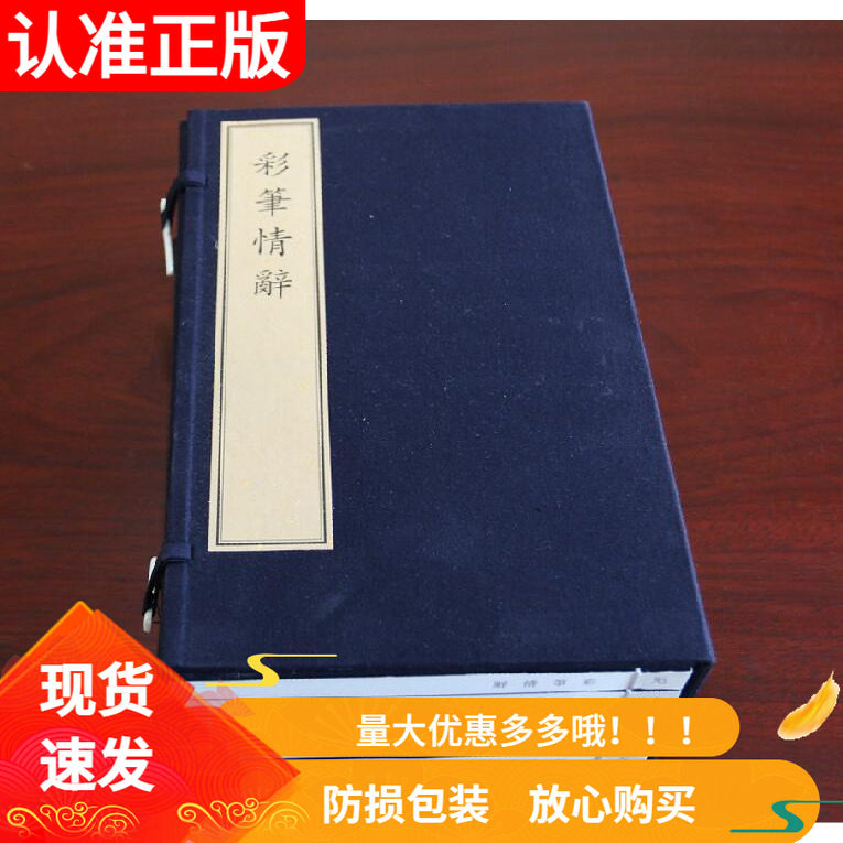 彩笔情辞宣纸线装一函六册