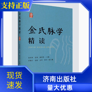 正版现货金氏脉学精读本书从初学者视角出发对金氏脉学内容重新梳理适当简化力求既通俗易懂可用作金氏脉学入门学习教材济南出版社