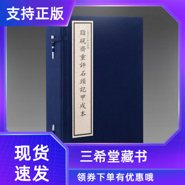 脂砚斋重评石头记甲戌本一函四册