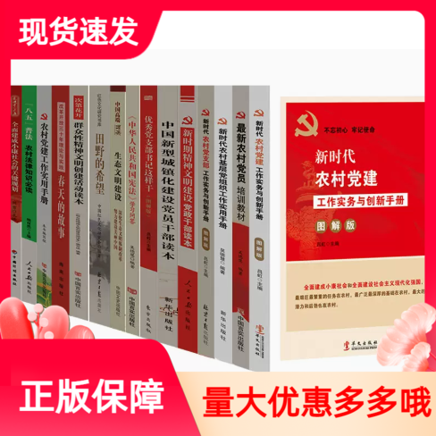 振兴乡村党建书籍15册套装