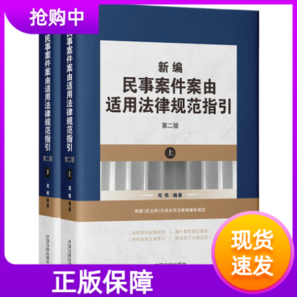 新编民事案件案由适用法律规范指引第二版
