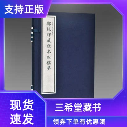 【三希堂藏书】郑振铎藏残本红楼梦宣纸线装1函1册原大仿真四色影印正版红楼梦石头记古钞本汇编中国古典文学名著