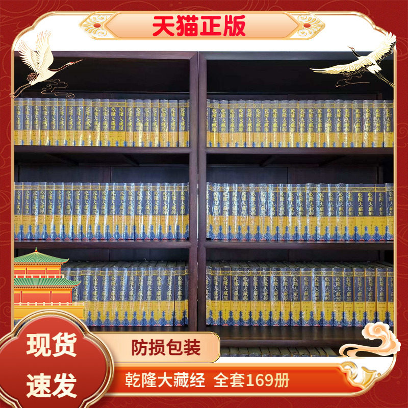 乾隆大藏经全169册宗教文化出版