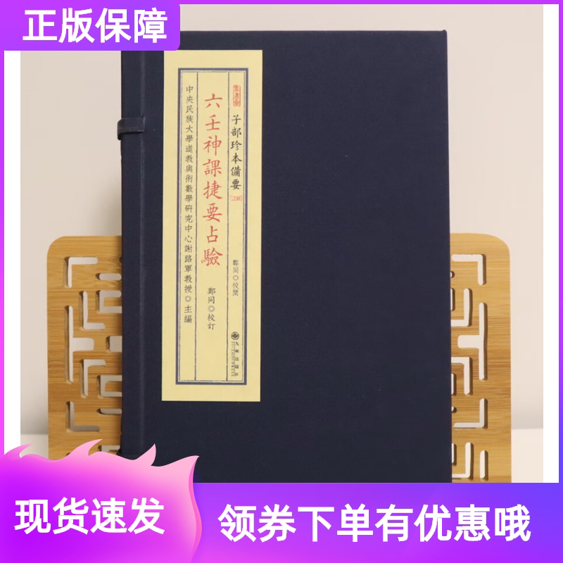 六壬神课捷要占验宣纸线装