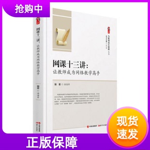 2021年网课十三讲让教师成为网络教学高手汤海军现代出版 社为教师成长赋能系列课件制作 方法与技巧组织学生进行在线授课网络教学