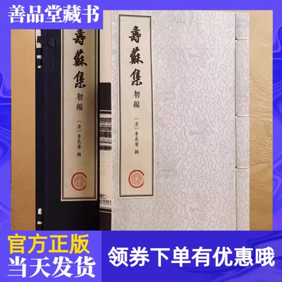 寿苏集原版一函一册宣纸线装