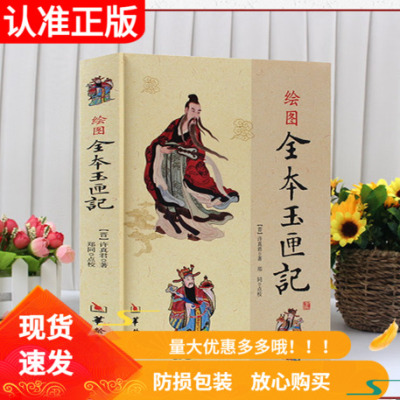绘图全本玉匣记华龄出版社