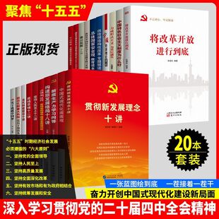 聚焦“十五五”20本套装廉洁提醒十二讲牢记使命力戒形式主义官僚主义中国式现代化面面观当代科技前沿十讲底线思想构建新发展格局