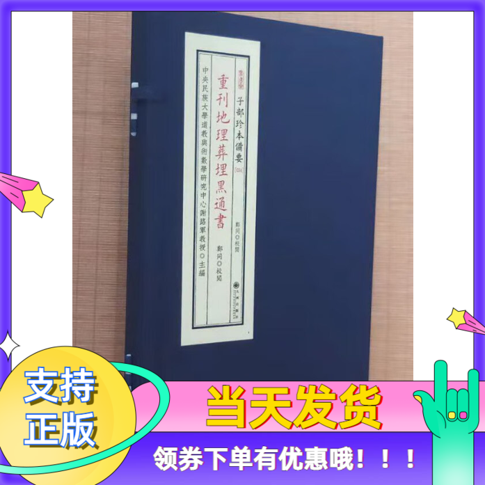 重刊地理葬埋黑通书一函二册