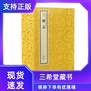 4函24册原大影印晋陈寿撰南朝宋裴松之注线装 钦定四库全书史部三国志宣纸线装 三希堂藏书 书局三国历史文渊阁四库全书珍赏系列