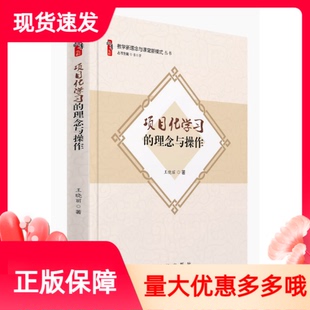 理念与操作 现货项目化学习 王晓丽主编新华出版 丛书正版 社中小学教师教育干部教育研究者用书 教学新理念与课堂新模式