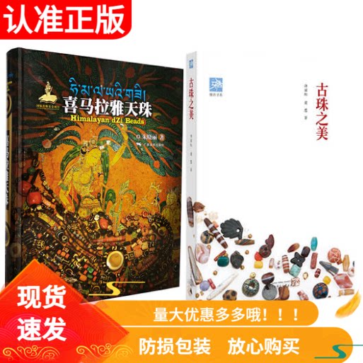 喜马拉雅天珠+古珠之美雅活书系套装2册中国古代珠子耳饰手串挂坠戒指念珠古玩文玩手串藏族珠饰考古研究收藏与鉴赏