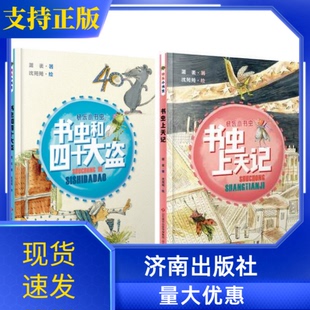 快乐小书虫套装2册书虫上天记+书虫和四十大盗济南出版社萧袤著儿童文学爱上阅读学会独立阅读适合小学低年龄段的孩子学习汉字