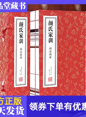 善品堂藏书颜氏家训康华兰注译精注精译1函2册宣纸线装竖版书籍 16开 教子勉学治家音词 省事止足 养生归心 经典书籍