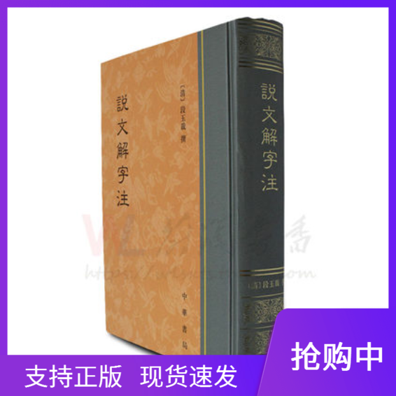 现货正版 说文解字注 精装 繁体竖排 中华书局 段玉裁 撰 字形考究字源的文字学著作怎么样,好用不?