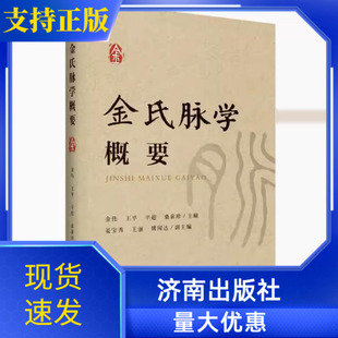 正版现货金氏脉学概要 金伟 著 金氏脉学入门推荐 济南出版社