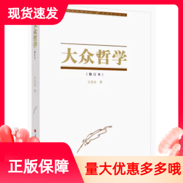 正版大众哲学修订本 艾思奇 人民出版社 9787010041919宗教哲学/哲学理论