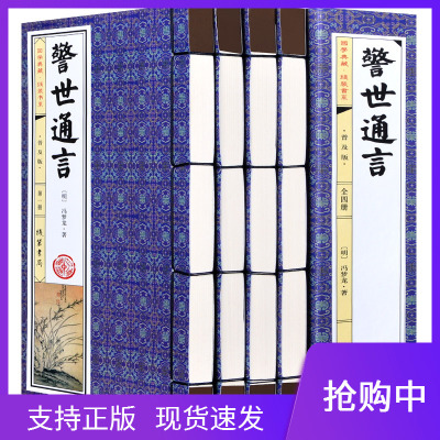 正版警世通言冯梦龙著简体竖排插图版完整版共1函4册三言二拍之一中国古典名著小说仿古线装书籍足本足回无删减中国古典小说书籍