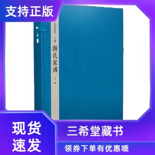 【三希堂藏书】钦定四库全书子部颜氏家训宣纸线装1函2册原大影印 (隋)颜之推撰中国历史哲学国学经典著作文渊阁四库全书珍赏系列