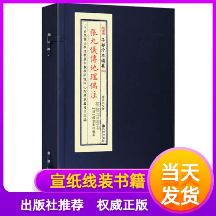 张九仪传地理偶注宣纸线装