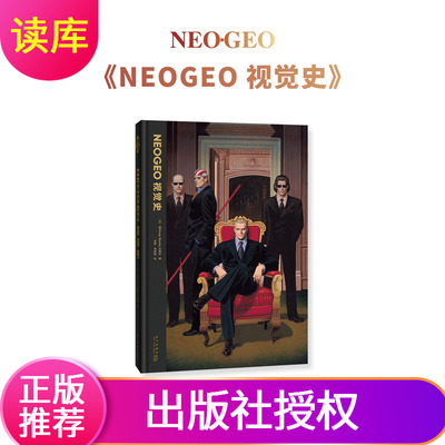 《NEOGEO视觉史》标准版拳皇侍魂饿狼传说合金弹头艺术设定集SNK官方授权读库御宅学出品