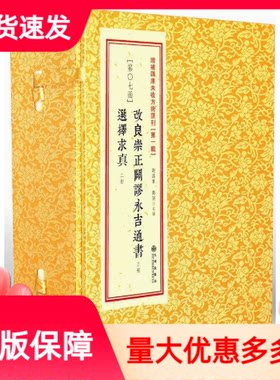 改良崇正辟谬永吉通书
