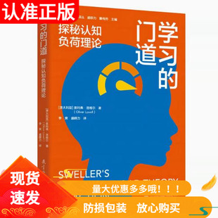 学习的门道探秘认知负荷理论教育科学出版社[澳大利亚]奥利弗洛维尔著学习认知负荷斯维勒生成学习认知心理学新学习新教学译丛