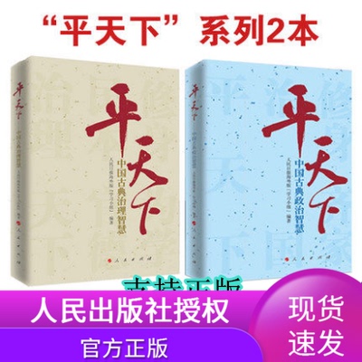 现货正版  平天下系列2本合集 中国古典治理智慧+政治智慧 人民日报学习小组 人民出版社