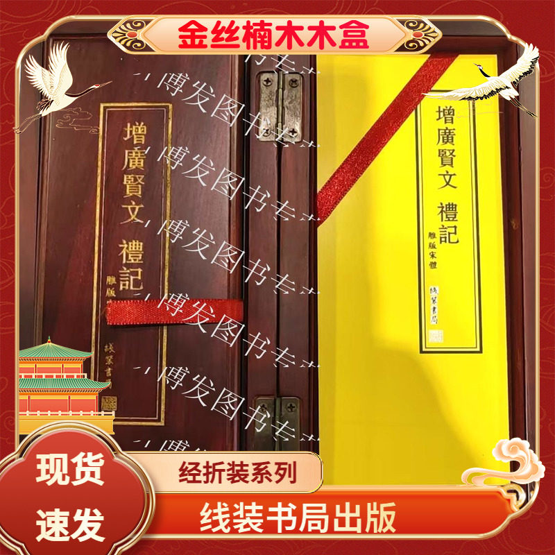 增广贤文礼记经折装线装书局