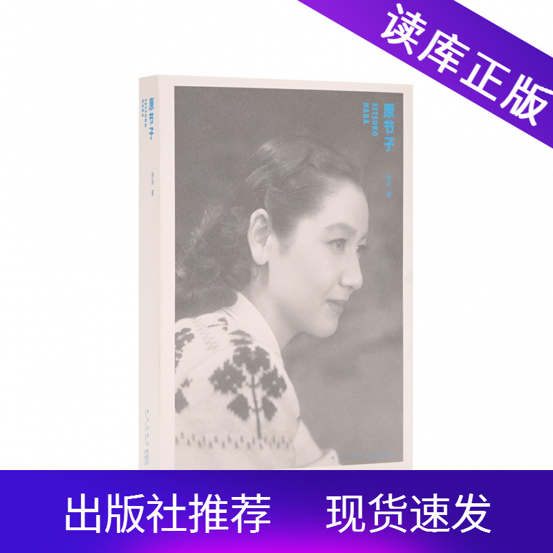 正版现货《原节子》日本国民女演员传记，比电影还传奇的一生，折射时代风云变迁，读库出品