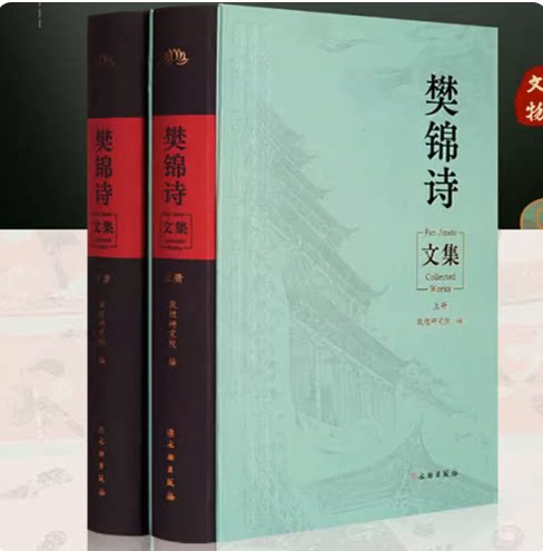 樊锦诗文集精装硬壳全套2册