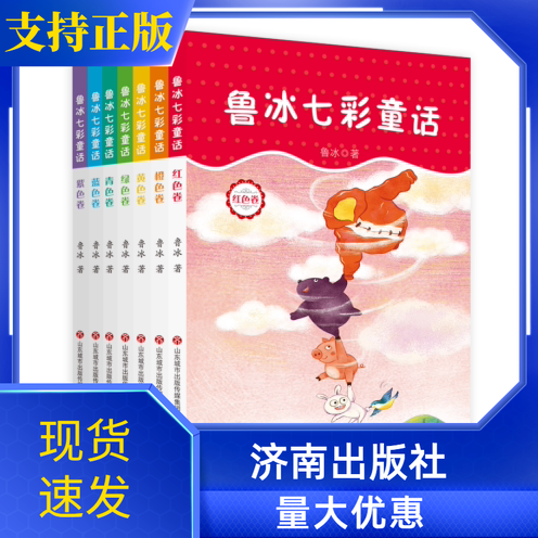 正版全套7册 鲁冰七彩童话 红橙黄绿青蓝紫色卷 寒暑假推荐书目 课外读物同步阅读与写作 济南出版社 儿童文学 儿童课外读物