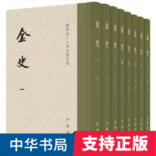 金史点校二十四史修订本