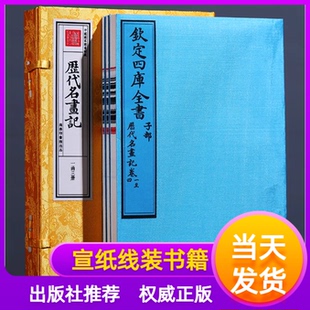 历代名画记文津阁本钦定四库全书子部蓝色1函3册宣纸线装书籍商务印书馆9787100169875