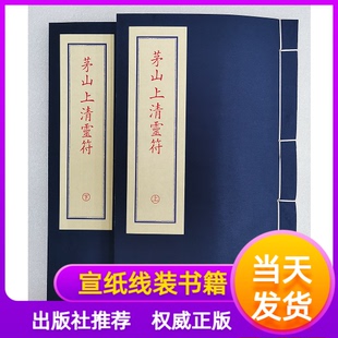 茅山上清灵符一函二册子部珍本备要071竖版繁体宣纸线装谢路军主编郑同校正统道藏本四库全书选集九州出版社学易斋藏书