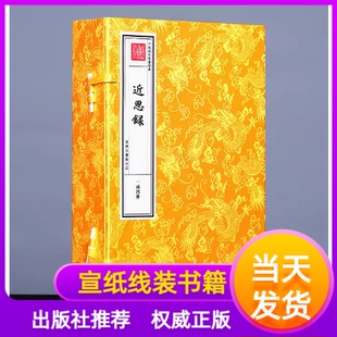 近思录宣纸线装一函四册文津阁本钦定四库全书子部蓝色商务印书馆南宋朱熹吕祖谦编订理学入门概论性著作原书原大原色原样仿真影印