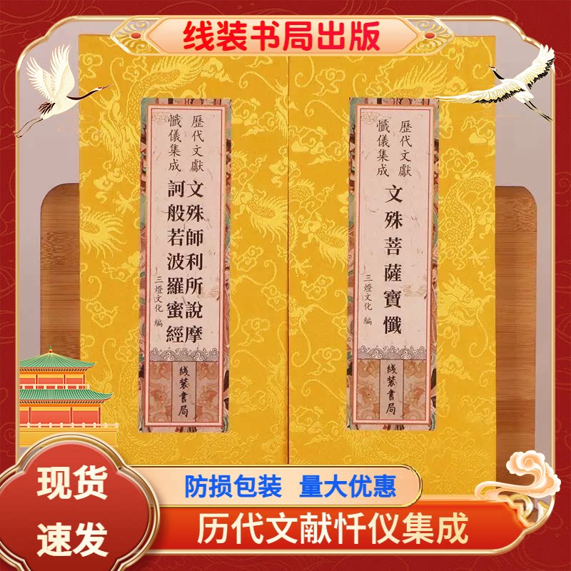 正版文殊菩萨宝忏文殊师利所说摩诃般若波罗蜜经合刊折本大字繁体竖排字龙纹绸缎面26*12cm线装书局历代文献忏仪集成经书文殊菩萨