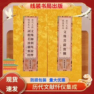 正版文殊菩萨宝忏文殊师利所说摩诃般若波罗蜜经合刊折本大字繁体竖排字龙纹绸缎面26*12cm线装书局历代文献忏仪集成经书文殊菩萨