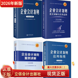 现货2026版企业会计准则应用指南案例讲解条文讲解与实务运用准则条文解读会计科目实务应用经典第25号保险合同第19号解释正版