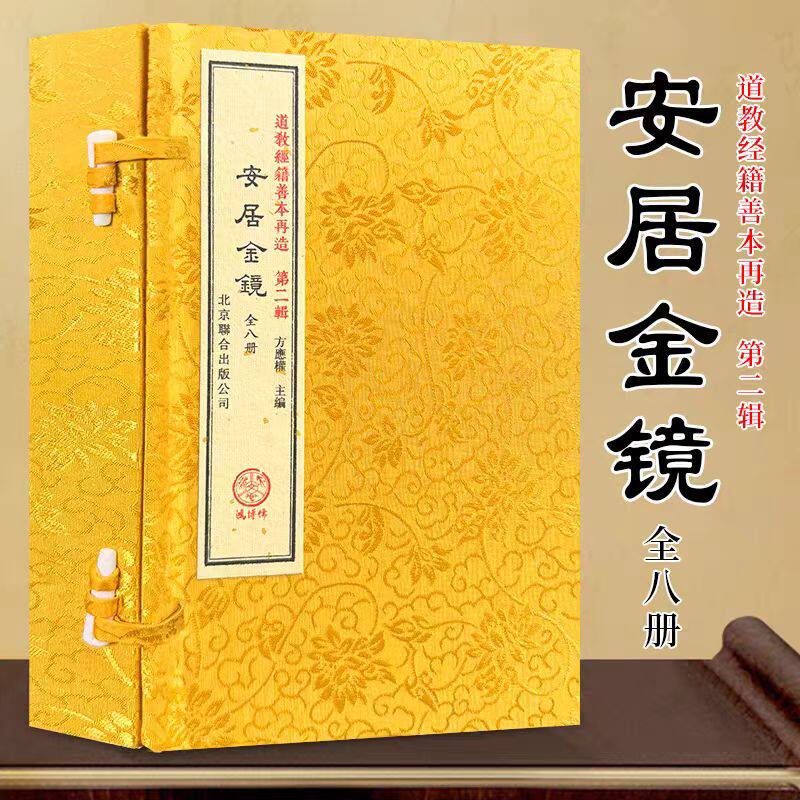 安居金镜全8册道教经籍善本再造