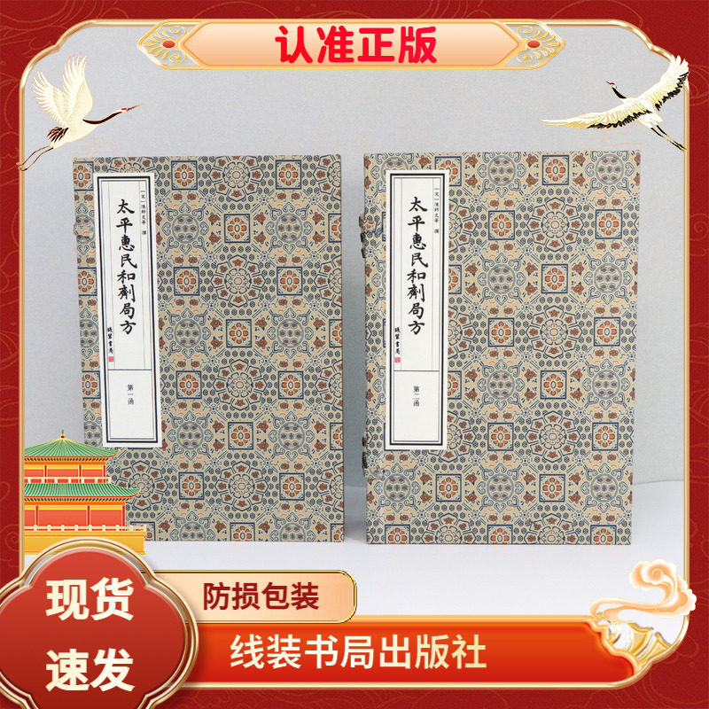正版 太平惠民和剂局方 2函10册 宣纸线装 历代宫廷中医古籍文献丛刊宋陈师文等撰线装书局经典著作文津阁四库全书钦定四库全书